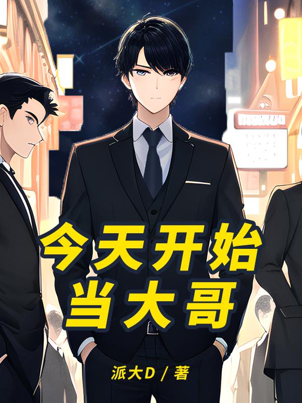 从今天开始当老大