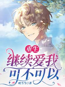 他是我落入深渊的唯一救赎 未删减版 百度云