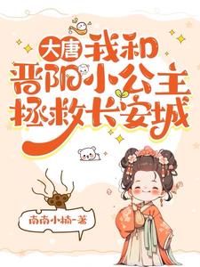 与大唐晋阳小公主的奇妙缘分