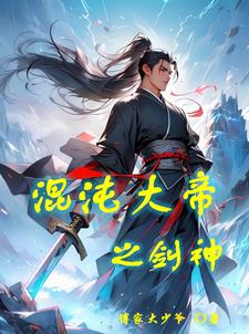混沌大帝在封神演义中出现过吗