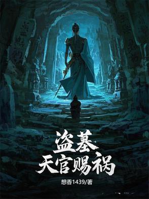 盗墓天师青衣