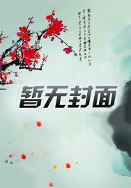 血武瞎子:开局破棺而出