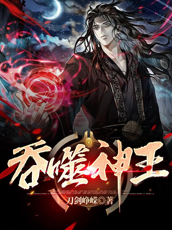 吞噬神鼎小说